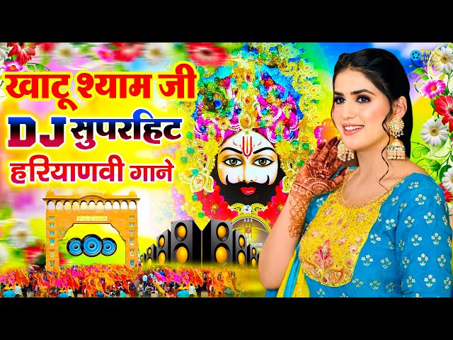 Khatu Shyam DJ Bhajan | खाटू श्याम Song 2024 | Khatu Shyam DJ Song 2024 | Khatu Shyam Songs |