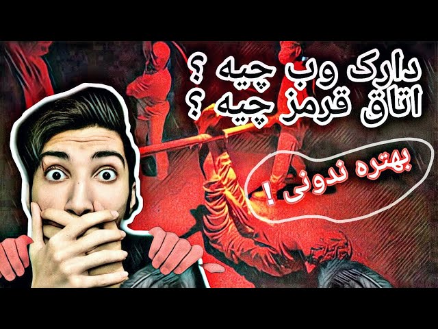 دارک وب و دیپ وب | حقایق گفته نشده + نحوه ورود به دارک وب و دیپ وب