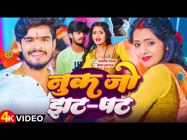 #Video | नुक जो झट-पट | #Aashish Yadav, #Shweta Sargam | Nuk Jo Jhat-Phat | #New Maghi Song 2024