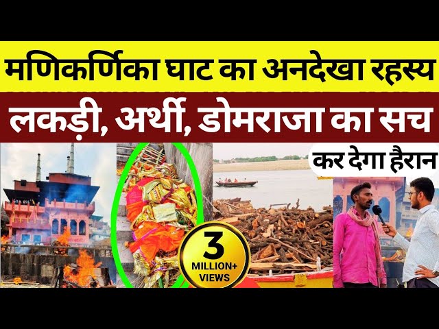 Manikarnika Ghat Varanasi का अद्भुत सच, नहीं कर पाएंगे यकीन। Shamshan Ghat Kashi