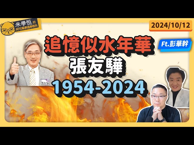 追憶似水年華，張友驊 1954-2024 feat資深媒體人彭華幹