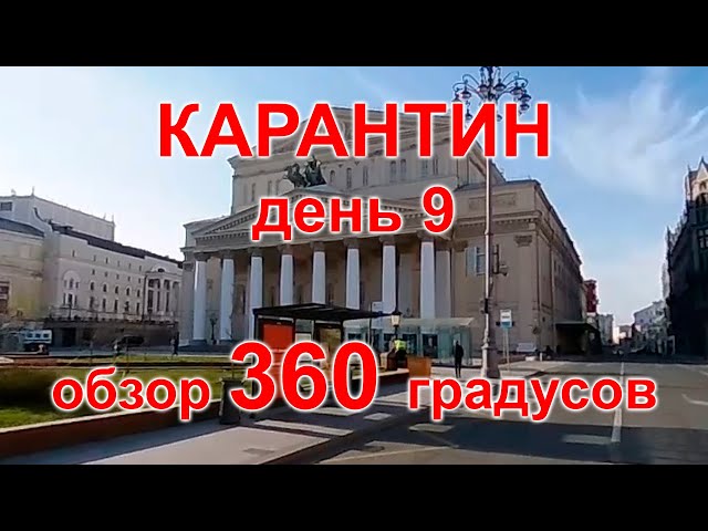 Карантин, день 9. Москва, Замоскворечье, 07.04.20 г. Видео с обзором 360°. (Moscow, quarantine)