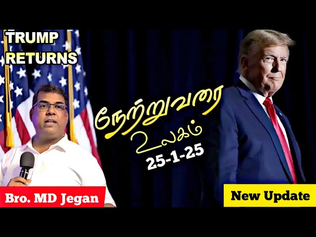 நேற்றுவரை உலகம்🔮 | Bro. MD Jegan | Trump Returns↩️