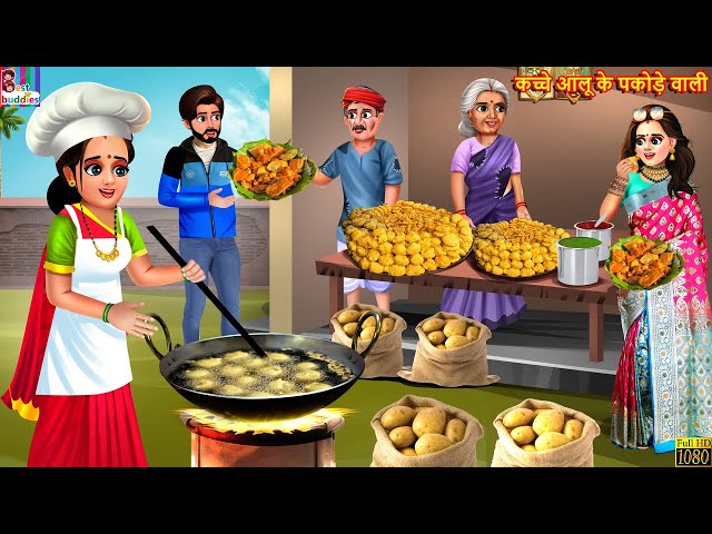 कच्चे आलू के पकोड़े वाली | Kacche Aloo Ke Pakode | Hindi Kahani | Moral Stories | Bedtime Stories