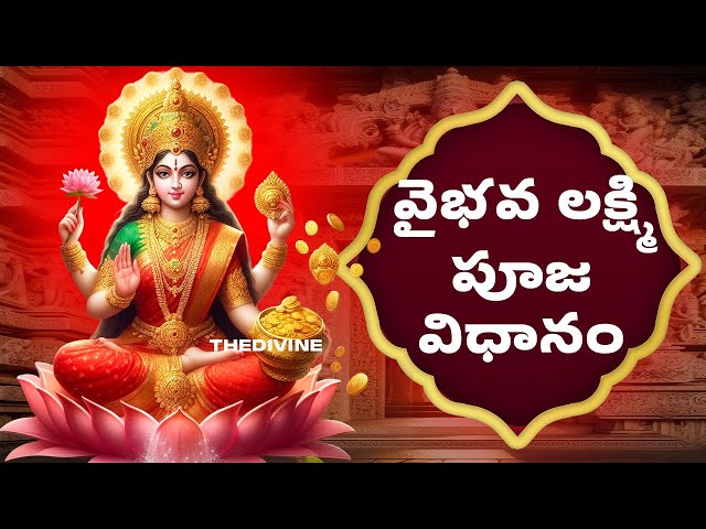 వైభవలక్ష్మి పూజ విధానం - Vaibhava Lakshmi Pooja Vidhanam - The Divine