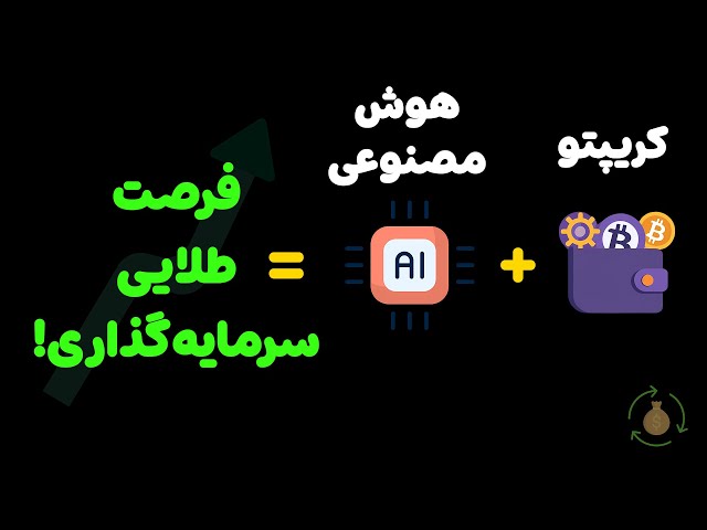 پروژه‌های کریپتویی هوش مصنوعی در سال 2025 |  تبلیغاتی بی‌اساس یا یک انقلاب واقعی؟