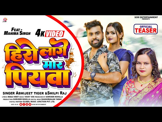 #Teaser | #Shilpi Raj | हिरो लागे मोर पियवा | Abhijeet tiger | Hero Lage Mor Piyawa | Bhojpuri Song