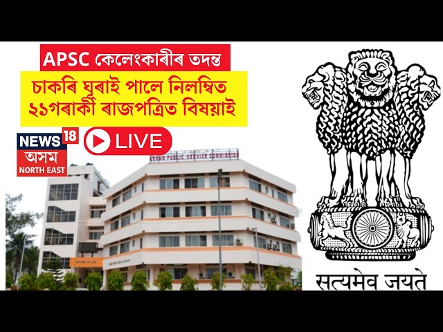 LIVE | APSC Scam | APSC কেলেংকাৰীৰ তদন্ত। চাকৰি ঘূৰাই পালে নিলম্বিত ২১গৰাকী ৰাজপত্ৰিত বিষয়াই।