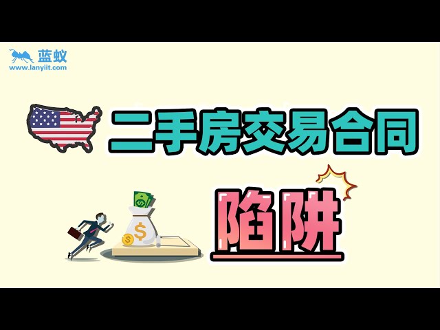 美国购房合同中需要注意的重点事项：二手房交易合同可能会被忽略的陷阱！【海外房产】