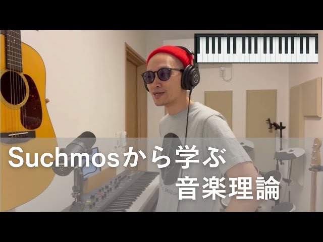 Suchmosから学ぶ音楽理論