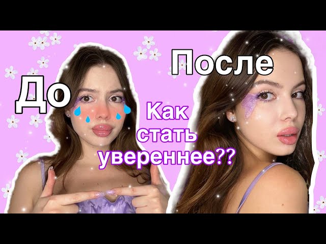 Как стать УВЕРЕННОЙ в себе?/советы которые помогут КАЖДОЙ