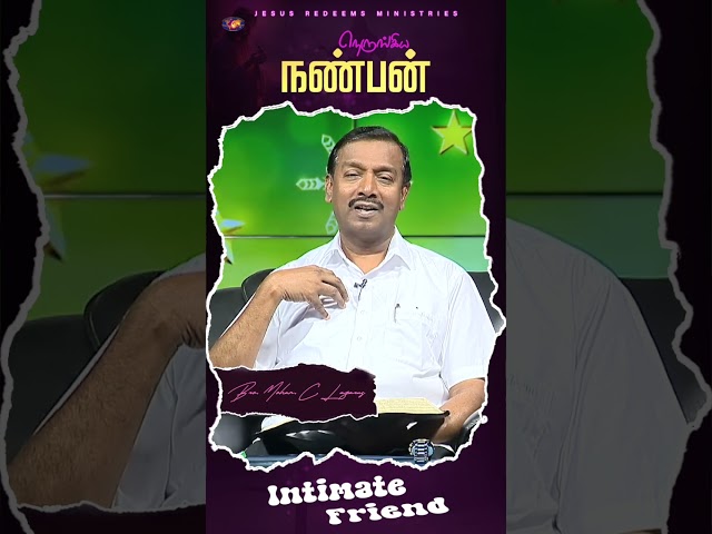 நெருங்கிய நண்பன் || #jrshorts #jesusredeems #mohanclazarus