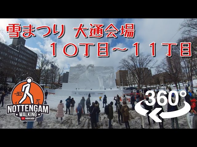 【 #さっぽろ雪まつり 】大通り会場 １０丁目〜１１丁目 【 のて散歩/360°動画 】