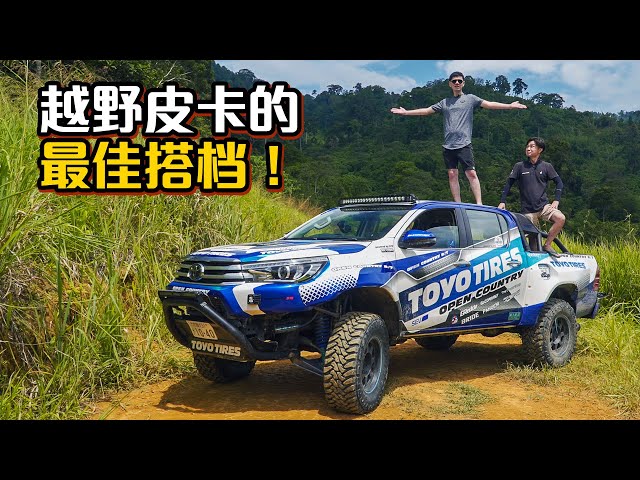 Toyota Hilux 改装越野版进芭初体验！（Toyo Open Country MT 轮胎测试）｜automachi.com 马来西亚试车频道