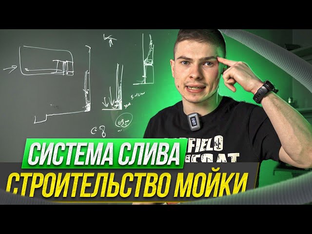 Система слива и обустройство автомойки | Азбука индустрии