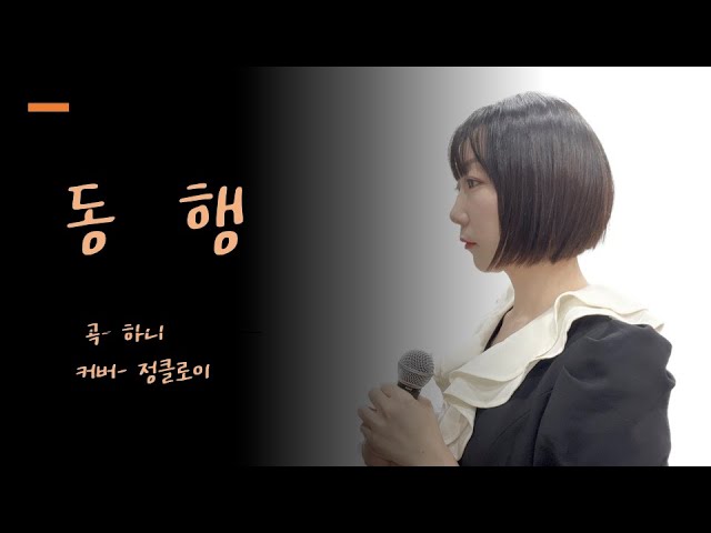 [CCM] 동행 (Accompany) - 하니 (Hani), 손경민