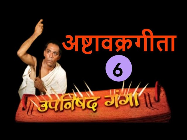 अष्टावक्रगीता | Ep 6 | Upanishad Ganga | Ashtavakra Gita | विश्व कल्याण