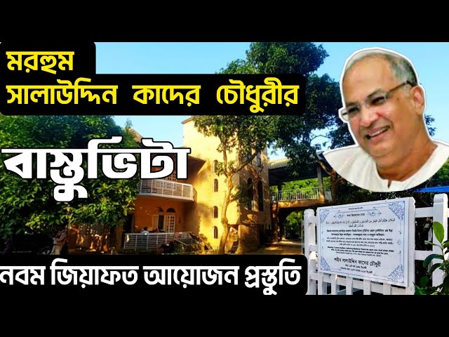 সালাউদ্দিন কাদের চৌধুরীর গ্রামের বাড়ি | বিএনপি নেতা শহীদ সালাউদ্দিন কাদের চৌধুরীর কবর