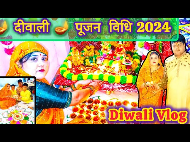 दिवाली पूजा विधि 2024| Hema Ki दीवाली। Diwali vlog।Diwali Decoration।Diwali Rangoli।@Hema_Ki_Duniya