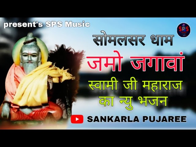 जमो जगावां ll Jamo Jagawa ll New Song ll Sawami ji Maharaj Bhajan ll ShankarLal pujaree