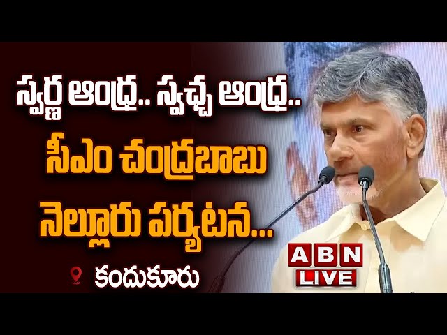 🔴LIVE: సీఎం చంద్రబాబు నెల్లూరు పర్యటన... || CM Chandrababu Nellore Tour ||  ABN