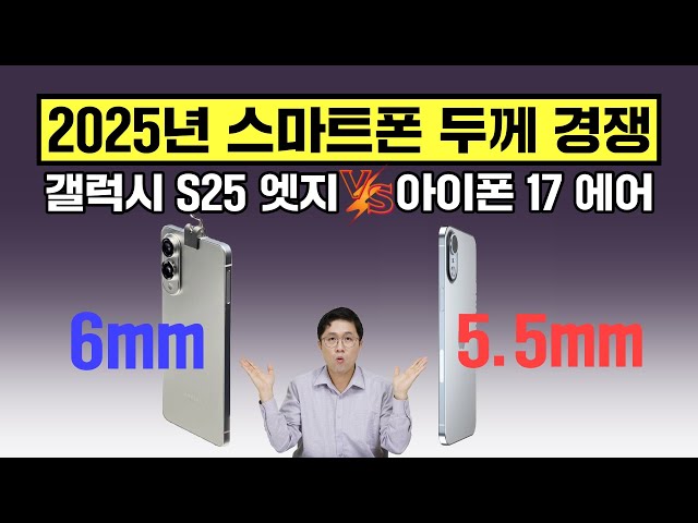 Galaxy S25 Edge vs iPhone 17 Air, What is the direction of smartphone thickness competition in 2025?