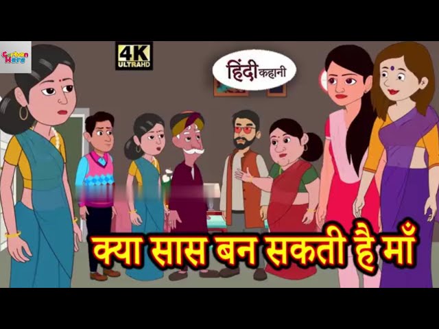 क्या सास बन सकती है माँ - Kahani _ Hindi Kahaniya _ Bedtime Moral Stories _ Hindi Fairy Tales.