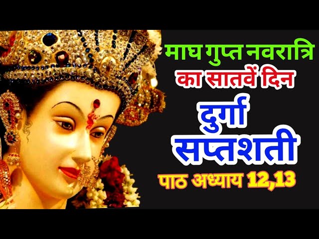 नवरात्रि सातवें दिन दुर्गा सप्तशती पाठ अध्याय12,13-Navratri Katha Day7-Durga saptashati path