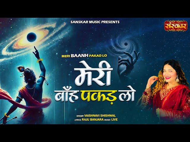 मेरी बाँह पकड़ लो Meri Baanh Pakad Lo ~ Vaishnavi Shishwal | Latest Krishna Bhajan | बांके बिहारी भजन