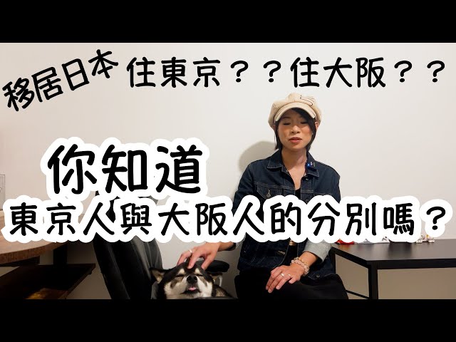 移居日本｜住東京？？住大阪？？｜買樓租金相差多少？｜一個月生活費多少？｜日本人移住東京/大阪的原因是。。。？？？我移居日本選擇東京的原因？？但錯了！！！