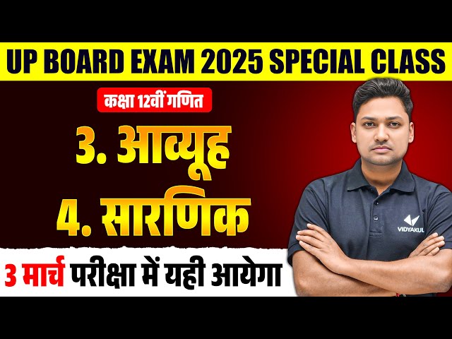 03 March Math Paper | Class 12th Math Chap 3 And 4 Fast Revision | UP Board Exams 2025