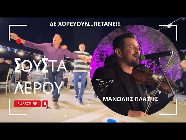 💙"Passionate Leros Dancers Bring Authentic Island Vibes to Koufonissi | Manolis Platis Live" 🇬🇷