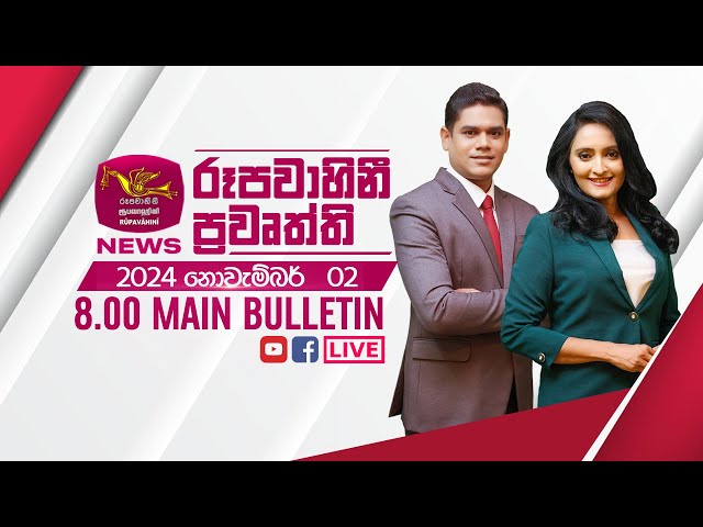 2024-11-02 | Rupavahini Sinhala News 08.00 pm | රූපවාහිනී 08.00 සිංහල ප්‍රවෘත්ති