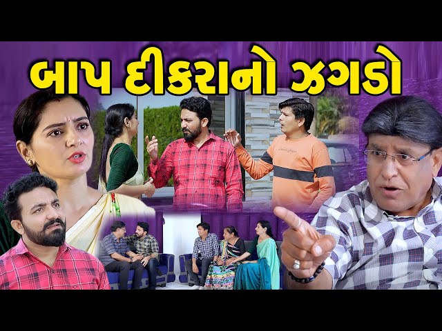 બાપ દીકરાનો ઝગડો || Baap Dikarano Jagdo || Gujarati Short Film || Natak  @KSTARGUJARATISTUDIO