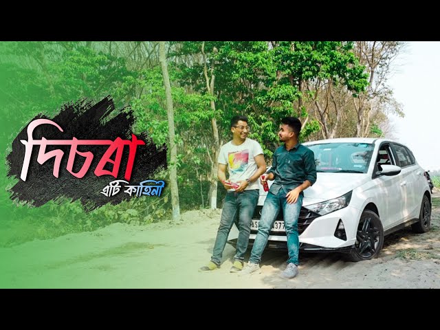 DICHORA || A Short Story || Mukha Production 2023 || Assamese Film