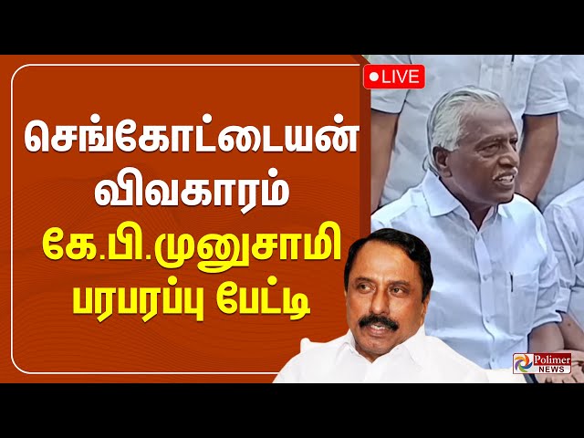 🔴LIVE:செங்கோட்டையன் விவகாரம் - கே.பி.முனுசாமி பரபரப்பு பேட்டி