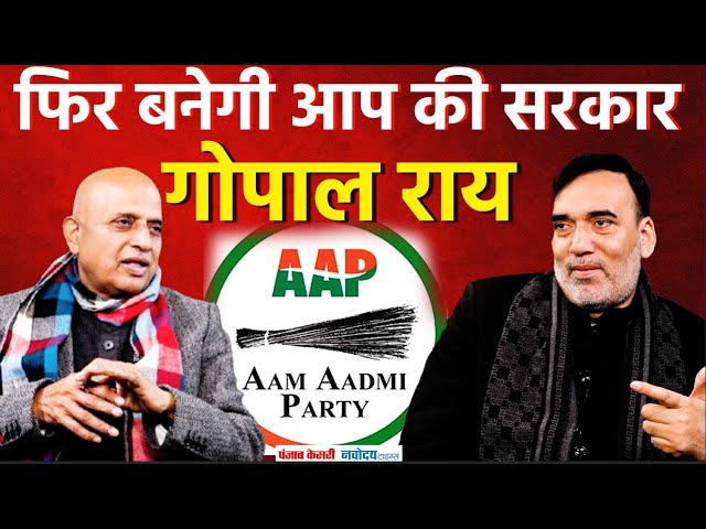 Gopal Rai Interview: दिल्ली के मंत्री गोपाल राय का दावा, जनता आप के साथ, खूब मिल रहा समर्थन