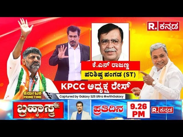 KN Rajanna Speaks on KPCC President Post: ಕೆಪಿಸಿಸಿ ಅಧ್ಯಕ್ಷರಾಗ್ತಾರಾ ಸಹಕಾರಿ ಮಂತ್ರಿ.?