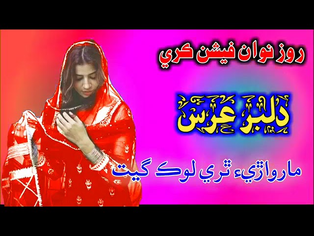 Rose Nawan Feshan Kary | Dilbar Uris | New Marwadi Song 2019360p