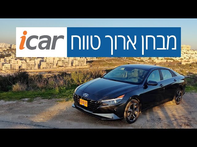 יונדאי אלנטרה במבחן ארוך טווח - חלק 6 - סיכום - iCar