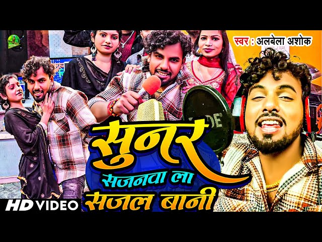 #video II Albela_Ashok II अलबेला अशोक II Sunar Sajanwa La Sajal Baani II New Arkestra Song 2025