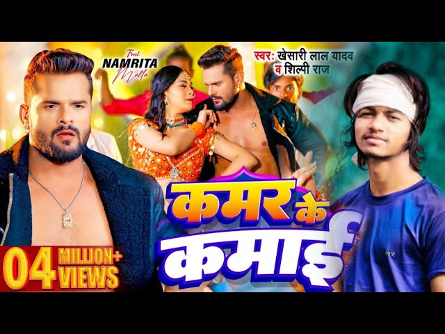 Video | Khesari Lal Yadav | Kamar Ke Kamai | Shilpi Raj | Namrita Malla | Bhojpuri Song 2024