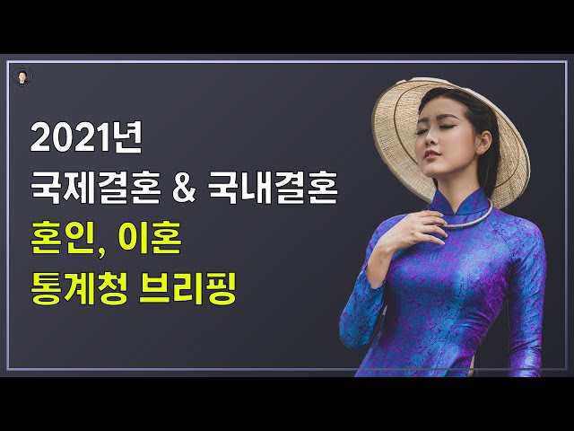 경기-안산-국제-22-0001 2021년 국제결혼 & 국내결혼  혼인, 이혼 통계청 브리핑