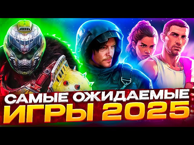 САМЫЕ ОЖИДАЕМЫЕ ИГРЫ 2025 ГОДА