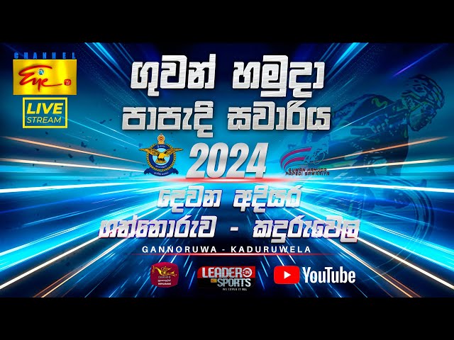 Air Force Cycle Race - 2024 (ගුවන් හමුදා පාපැදි සවාරිය) | Stage 2 | Gannoruwa - Kaduruwela