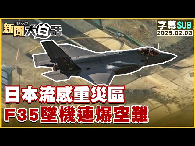 [SUB]日本流感重災區 F35墜機連爆空難 新聞大白話 20250203 (字幕版)