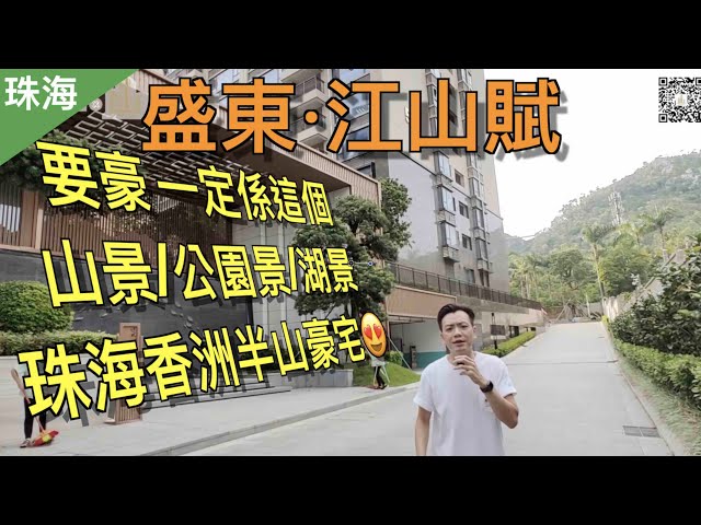 【聰進珠海】珠海 香洲 盛東·江山賦 未搵到心水豪宅 這個盤就必睇 半山 獨梯獨戶 尊貴 區位旺 小區靜 稀/靚/湖景/大戶型/ ｜大灣區｜中山｜沙溪 ｜CHINA ｜ZHONGSHAN