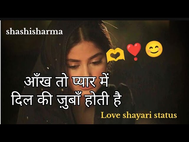 आँख तो प्यार मैं दिल की ज़ुबाँ होती हैं | shayari status video | Hindi Quotes | #shorts #youtube