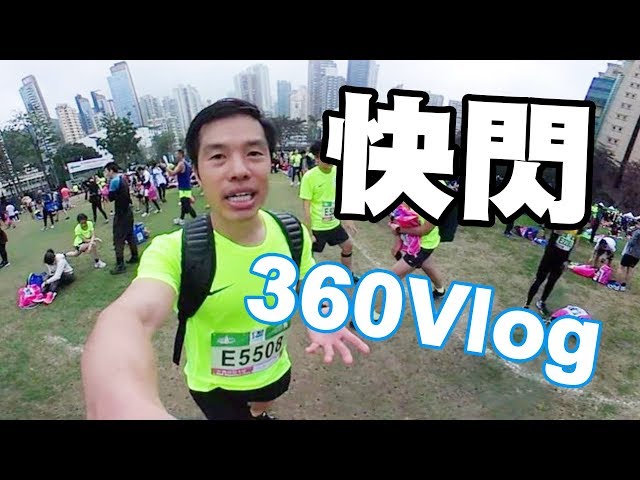 【Vlog】快閃渣馬2018 VR360