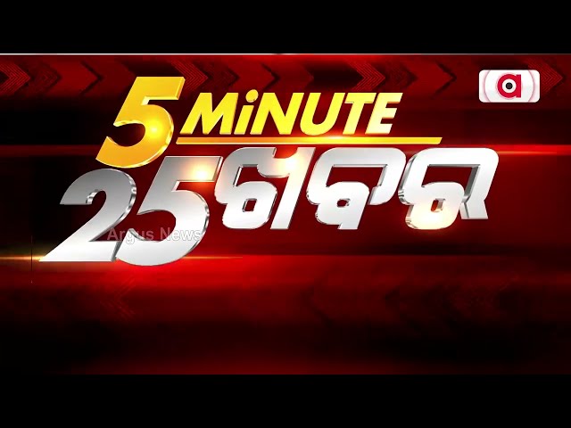 ପାଞ୍ଚ ମିନିଟରେ ଦେଖନ୍ତୁ ପଚ଼ିଶି ଖବର | 5 Minute 25 Khabar | Argus News